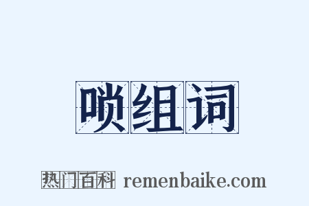 唢组词是什么意思的图片